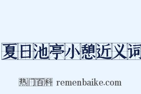 夏日池亭小憩近义词是什么意思的图片